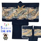 七五三 着物 5歳 男の子 日本製 正絹 金彩 金駒刺繍 羽織 着物 アンサンブル【紺、兜と軍配】