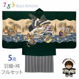 七五三 着物 5歳 男の子 フルセット 正絹 日本製 刺繍入り 羽織 着物と縞袴セット【濃緑、鷹と城】