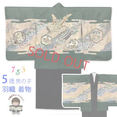 画像1: 七五三 着物 5歳 男の子 日本製 正絹 金彩 金駒刺繍 羽織 着物 アンサンブル【濃緑、兜と軍配】