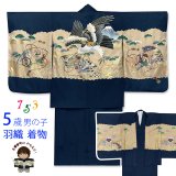 七五三 着物 5歳 男の子 日本製 正絹 金彩 刺繍入り 羽織 着物 アンサンブル【紺、鷹と富士】