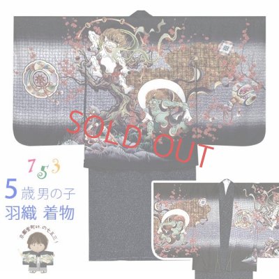 画像1: 七五三 着物 5歳 男の子 正絹 刺繍入り 羽織 着物 アンサンブル【黒地、風神雷神】