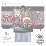 七五三 5歳 男の子 お祝い着物 フルセット 正絹 刺繍入り 羽織 着物と縞袴セット【黒地、風神雷神】