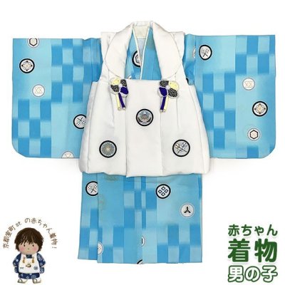 画像1: 初節句に 男の子 赤ちゃん用 ベビー被布と二部式着物 セット(合繊)【白ｘ水色、丸兜】