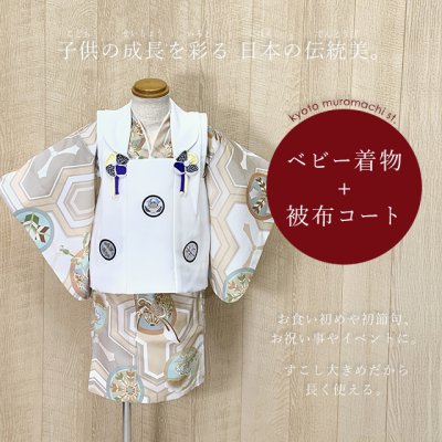 画像1: 初節句に 男の子 赤ちゃん用 ベビー被布と二部式着物 セット(合繊)【白ｘベージュ、毘沙門亀甲】