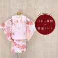 画像1: ベビー 初節句 着物 女の子 赤ちゃん用 被布コート 二部式着物 セット(合繊)【ピンクｘクリーム、桜と牡丹】 (1)