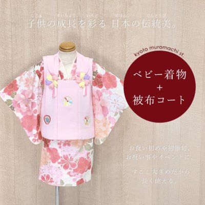 画像1: ベビー 初節句 着物 女の子 赤ちゃん用 被布コート 二部式着物 セット(合繊)【ピンクｘクリーム、桜と牡丹】