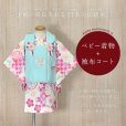 画像1: ベビー 初節句 着物 女の子 赤ちゃん用 被布コート 二部式着物 セット(合繊)【水色ｘクリーム、雪輪と市松】 (1)