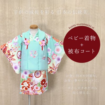 画像1: ベビー 初節句 着物 女の子 赤ちゃん用 被布コート 二部式着物 セット(合繊)【ミント系、古典柄】