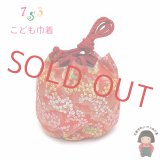 こども巾着 七五三のこども着物 袴に 金襴生地の巾着【朱赤、萩】