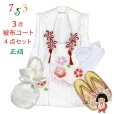 画像1: 七五三 3歳 女の子 被布セット 正絹被布コート 草履 巾着 足袋 4点コーデセット【白、紅梅】 (1)