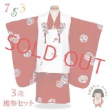七五三着物 3歳 女の子 正絹 刺繍柄の被布コートと着物 オリジナル・コーディネートセット【紅白、宝尽くし】