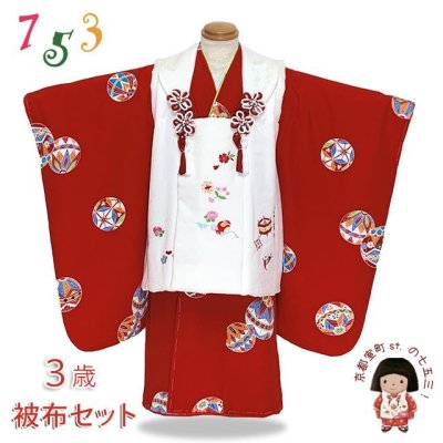 画像1: 七五三着物 3歳 女の子 正絹 刺繍柄の被布コートと着物 オリジナル・コーディネートセット【紅白、宝尽くし】