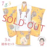 七五三着物 3歳 女の子 正絹 総刺繍柄 被布コートと着物 オリジナル・コーディネートセット【白ｘ黄色、宝と鞠】