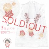 被布コート ３歳女の子用 日本製 正絹 刺繍柄 被布コート(単品)【白、鞠と梅】