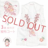 被布コート ３歳女の子用 日本製 正絹 本絞り 金駒刺繍 被布コート(単品)【白、梅】