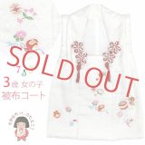 被布コート ３歳女の子用 日本製 正絹 刺繍柄 被布コート(単品)【白、宝尽くし】