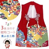 七五三 3歳 女の子 和染紅型 栗山吉三郎 正絹 被布コート 単品 日本製【赤系、京紅型】