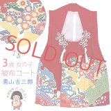 七五三 3歳 女の子 和染紅型 栗山吉三郎 正絹 被布コート 単品 日本製【赤系、京紅型】