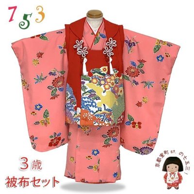 画像1: 七五三着物 3歳 女の子 正絹  和染紅型 栗山吉三郎の被布コートと着物 オリジナル・コーディネートセット【赤ｘピンク、雪輪】