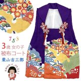 七五三 3歳 女の子 和染紅型 栗山吉三郎 正絹 被布コート 単品 日本製【紫系、京紅型】