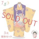 七五三着物 3歳 女の子 正絹  和染紅型 栗山吉三郎の被布コートと着物 オリジナル・コーディネートセット【紫ｘ黄色、雪輪】