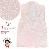 被布コート 単品 七五三 3歳 女の子 日本製 モダンなデザインのパステルカラー被布コート 合繊【淡ピンク】