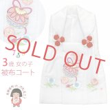 七五三 3歳 女の子 被布コート 単品 ちりめん生地 刺繍柄【ホワイト、鈴に八重桜】