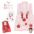 画像1: 七五三 3歳 女の子 被布コート 単品 刺繍パッチワーク【選べる3色】 (1)