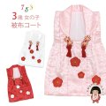 七五三 3歳 女の子 被布コート 単品 刺繍パッチワーク【選べる3色】