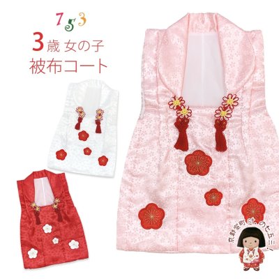 画像1: 七五三 3歳 女の子 被布コート 単品 刺繍パッチワーク【選べる3色】