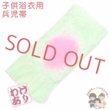 【訳あり品】兵児帯 子供 絞り 女の子 浴衣帯 へこ帯 三尺帯「メロンソーダ系」