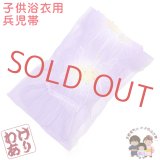 【少し訳あり】兵児帯 子供 2025年 新色絞り 女の子 浴衣帯 へこ帯 三尺帯【藤（薄紫）】