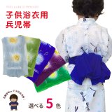 子供兵児帯  絞り染め 男の子 浴衣帯 へこ帯 三尺帯 選べる色【選べる３色】