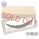 羽織紐 正絹 横綱 メンズ着物用 手組紐【深緑】