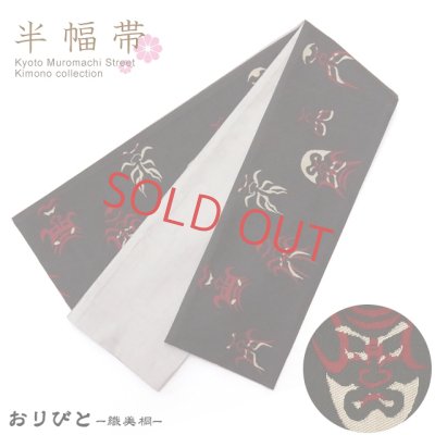 画像1: 半幅帯 正絹 リバーシブル 長尺 おりびと ブランド 和柄の半幅帯【黒地 歌舞伎】