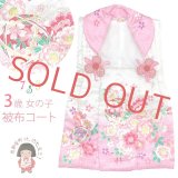 被布コート ３歳女の子用 七五三 正絹 被布コート(単品)【白ピンク、花手鞠】