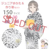ジュニア浴衣セット 女の子 大人っぽい粋な柄のこども浴衣(150サイズ)と作り帯セット【黒地、乱菊】