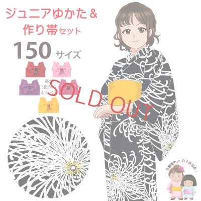 画像1: ジュニア浴衣セット 女の子 大人っぽい粋な柄のこども浴衣(150サイズ)と作り帯セット【黒地、乱菊】