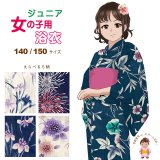 ジュニア浴衣  レトロ 古典柄 女の子 大人っぽい粋な柄のこども浴衣　140/150ｃｍ【選べる5柄】