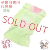 【訳あり】兵児帯 子供 絞り 正絹 女の子 男の子 兼用 浴衣帯 へこ帯 3m【ひわ色（黄緑）、花】