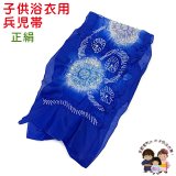 子供兵児帯 正絹 絞り柄 男の子 浴衣帯 へこ帯 3m【青、花】