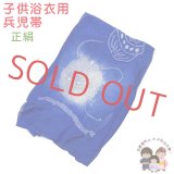 子供兵児帯 正絹 絞り柄 男の子 浴衣帯 へこ帯 3m【青、鈴】