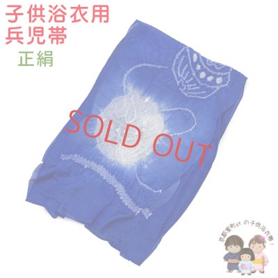 画像1: 子供兵児帯 正絹 絞り柄 男の子 浴衣帯 へこ帯 3m【青、鈴】