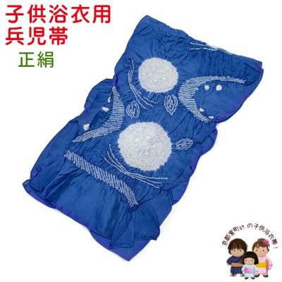 画像1: 子供兵児帯 正絹 絞り柄 男の子浴衣帯 へこ帯 -NEOAURA-【青、花】