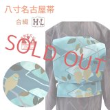 [H・L]ブランド 八寸名古屋帯 合繊 小紋などに 染め柄 八寸帯 仕立て上がり【ブルー系、小鳥】