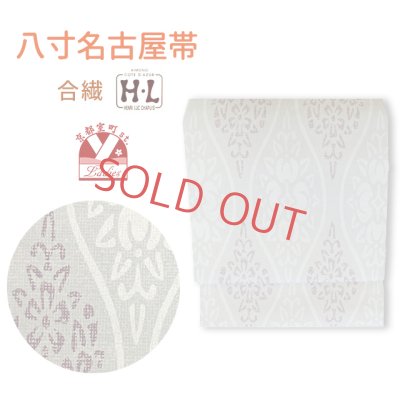 画像1: HL(アッシュ・エル)ブランド 八寸名古屋帯 合繊 染め柄 八寸帯 仕立て上がり「グレー系、華立湧」