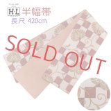 半幅帯 H・L(アッシュ・エル)ブランド 長尺 420cm リバーシブル 半巾帯 合繊【茶系、市松に葵】