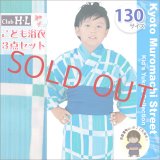 子供浴衣セット 男の子 130サイズ  H・L ブランド 子供浴衣 3点セット【青緑系 格子】