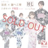 HL(アッシュ・エル) 2025年新作 レディース浴衣セット フリーサイズ ダスティカラー 女性用ゆかた&ふんわりへこ帯の2点セット【選べる7種類】