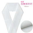 画像1: 半衿　絹交織 無地半衿 塩瀬 女性 男性 ジュニア着物用 半襟 日本製【白地】 (1)